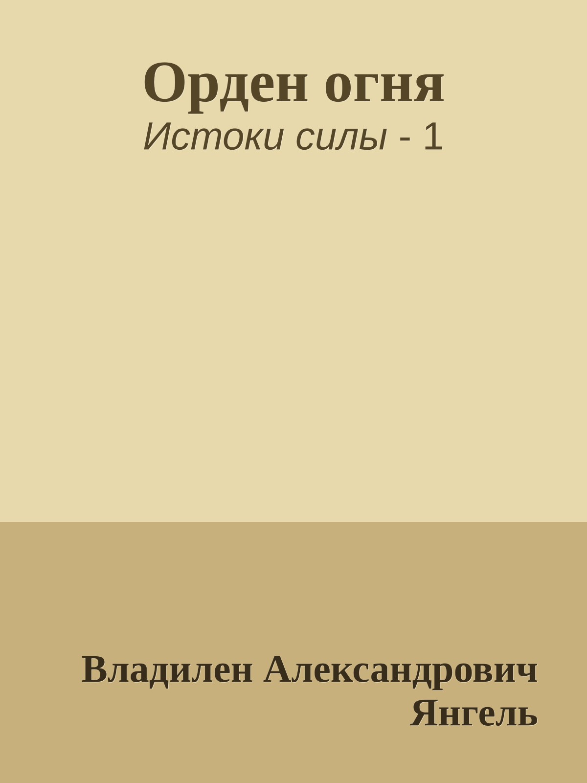 Орден огня