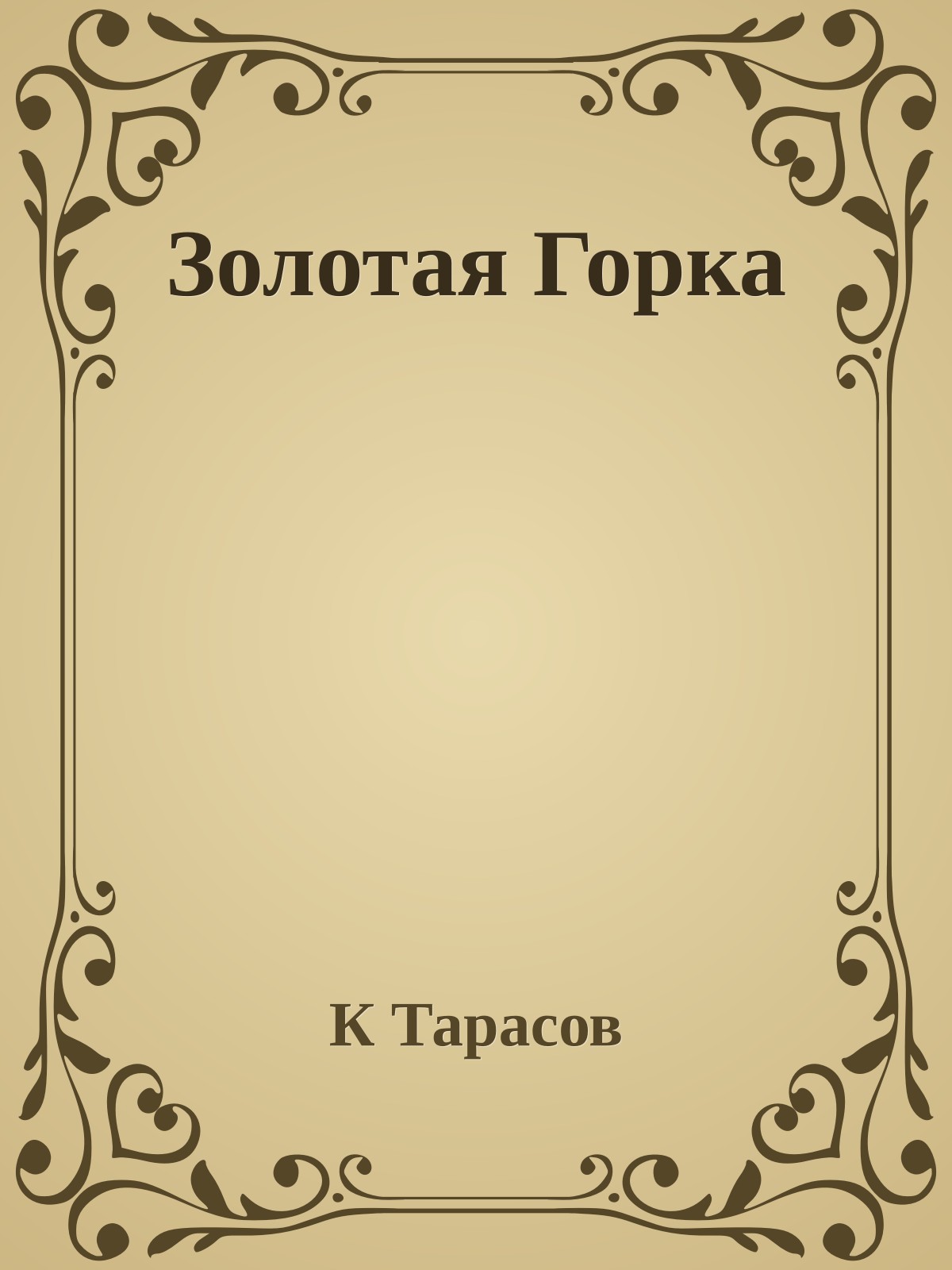 Золотая Горка