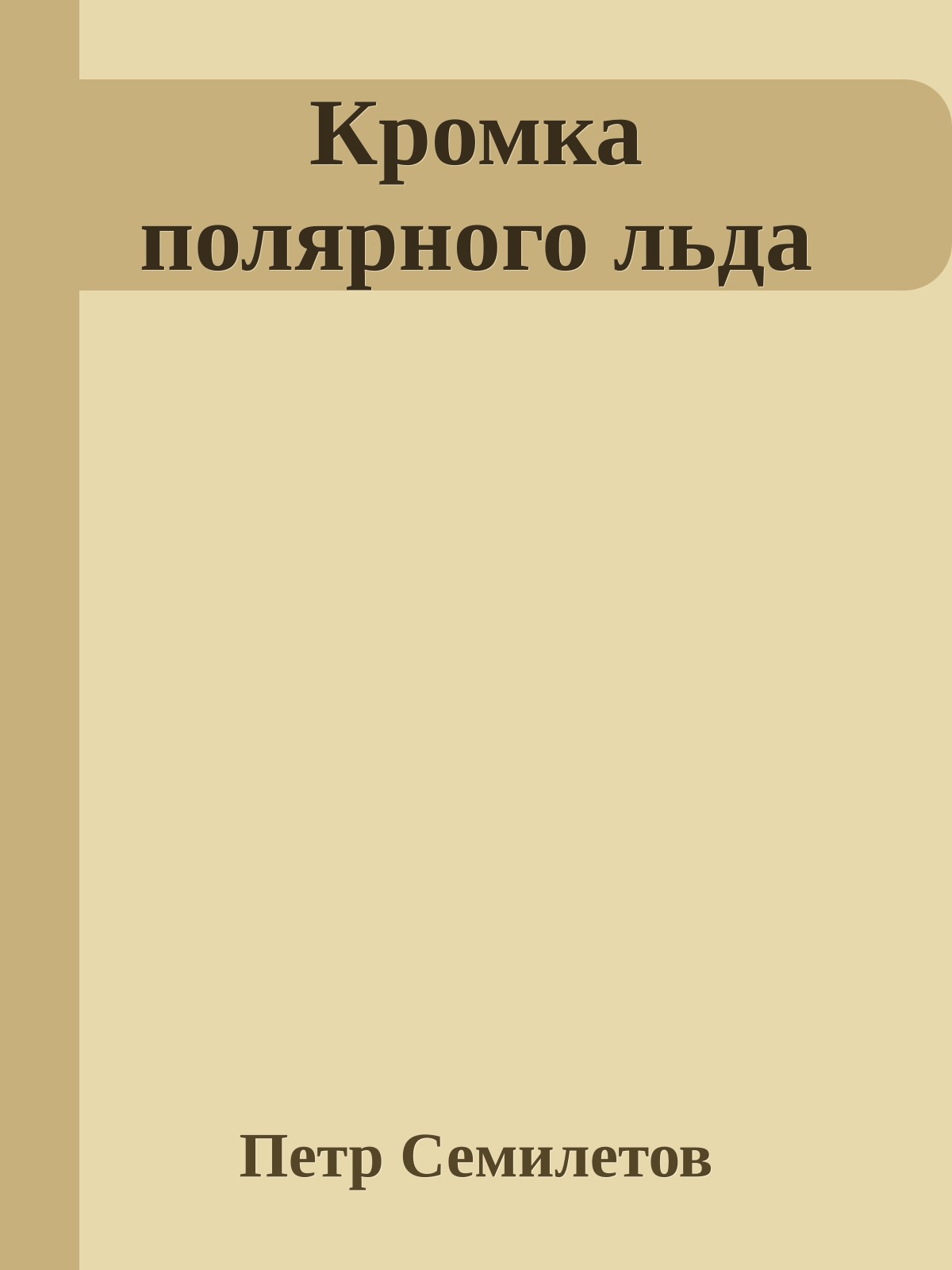 Кромка полярного льда
