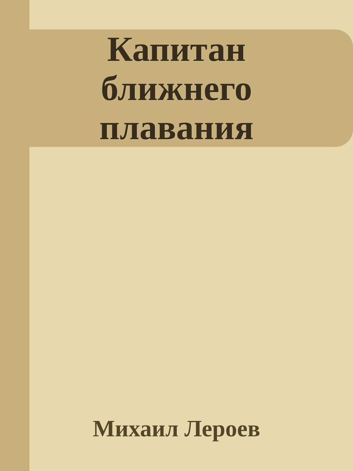 Капитан ближнего плавания
