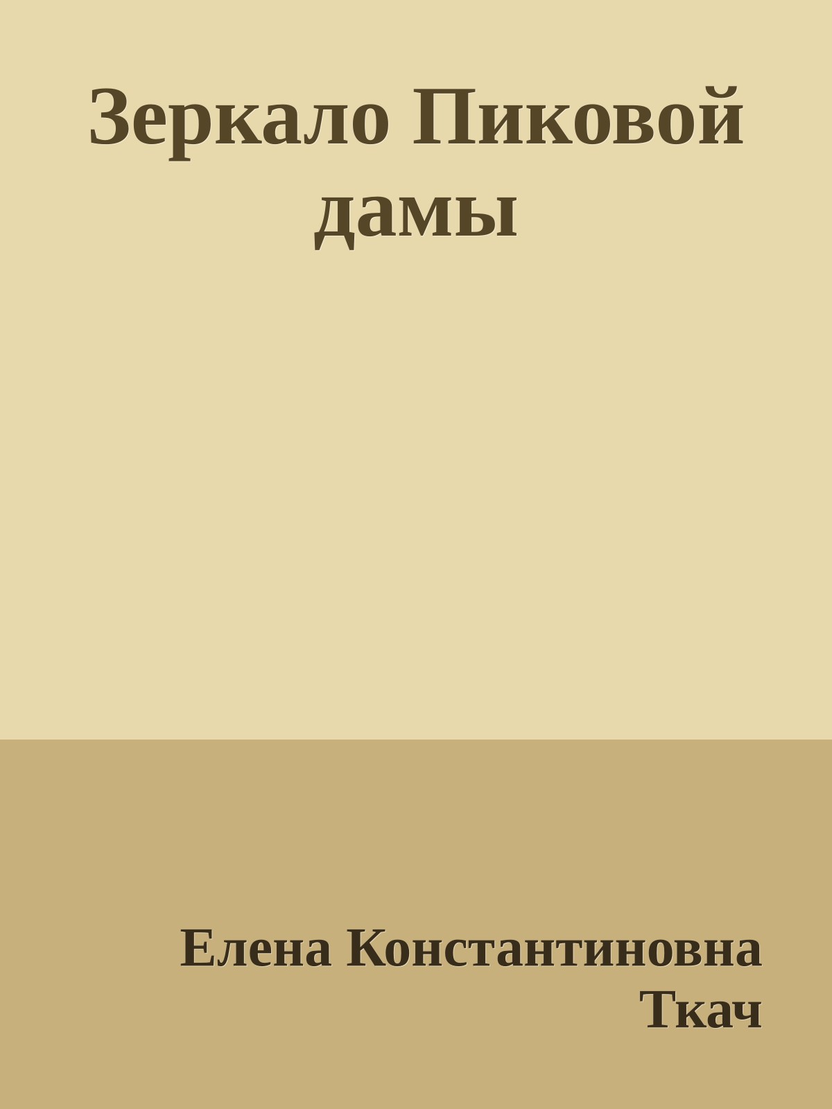 Зеркало Пиковой дамы