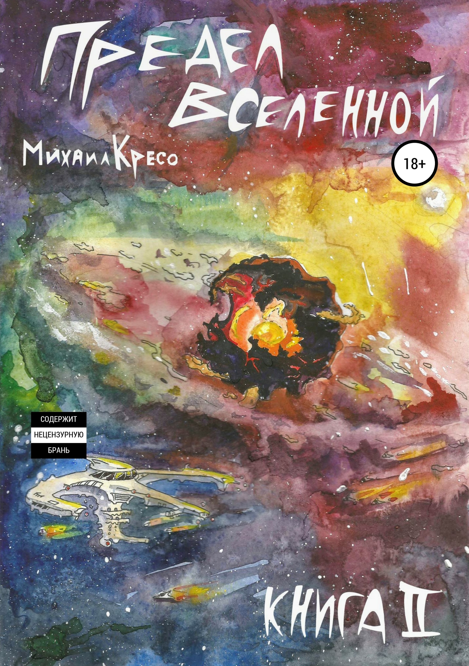 Предел Вселенной. Книга II [SelfPub]