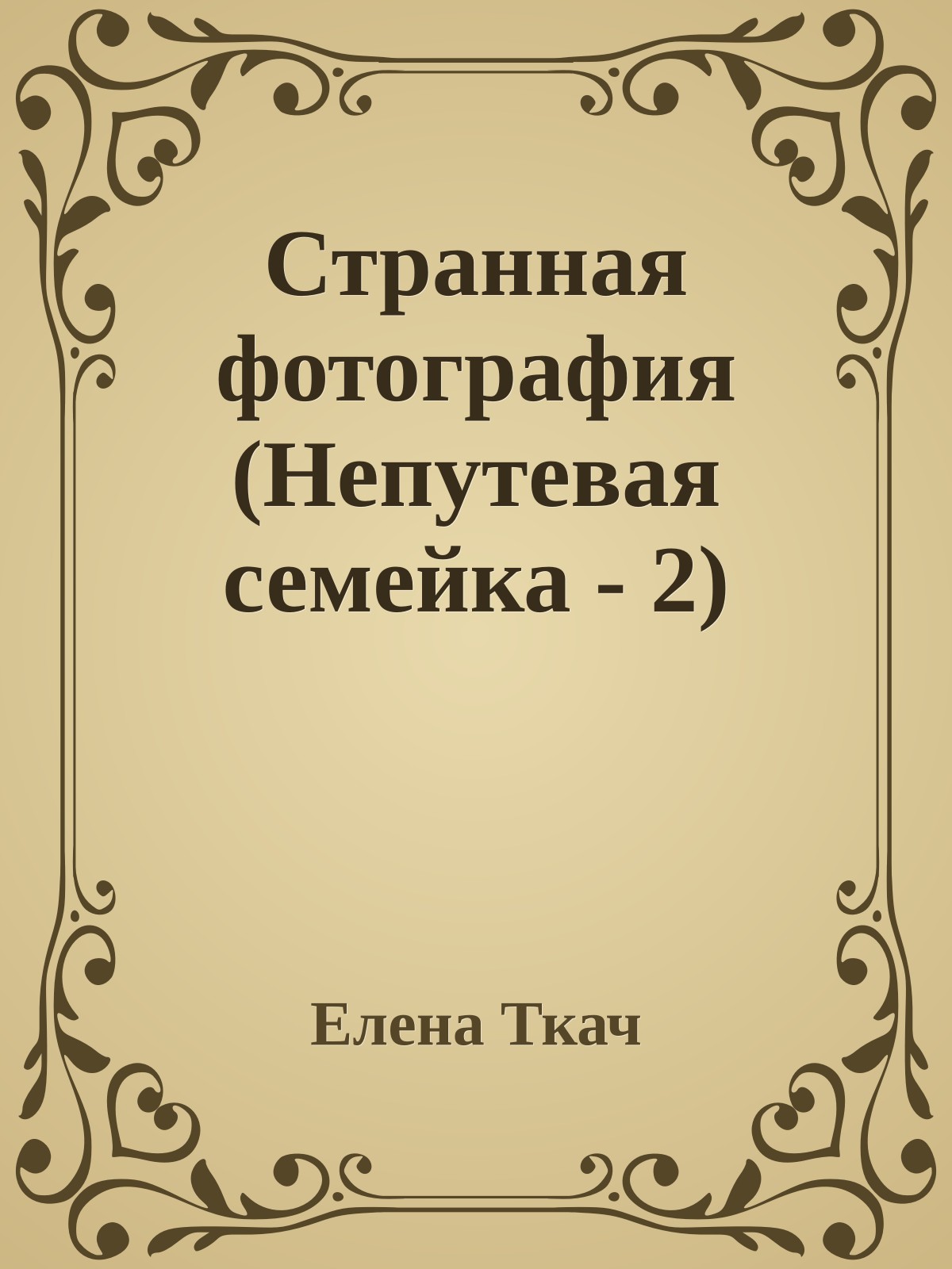 Странная фотография (Непутевая семейка - 2)