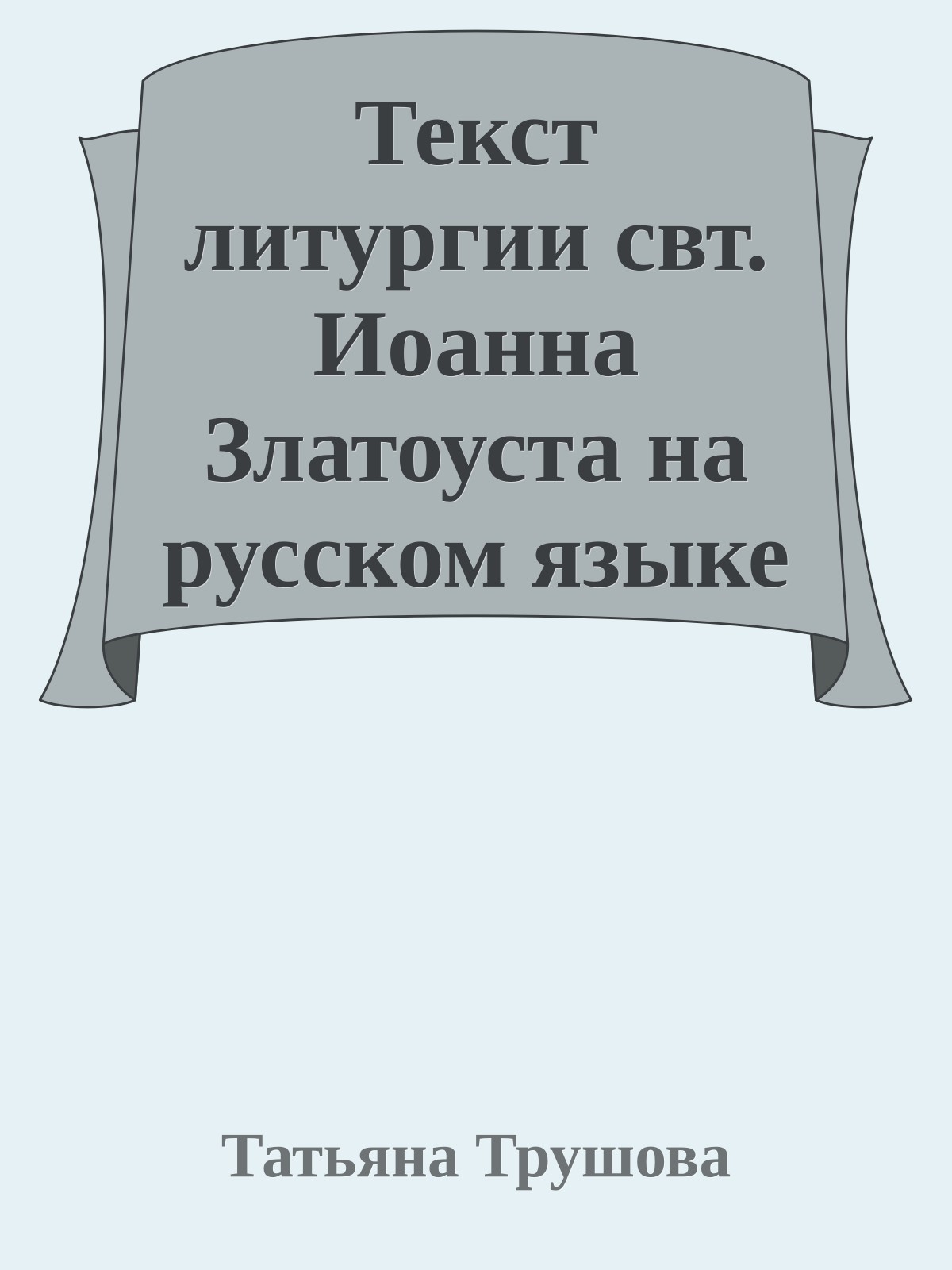 Текст литургии свт. Иоанна Златоуста на русском языке