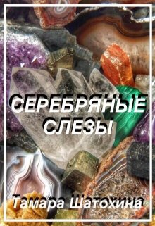 Серебряные слезы [СИ]