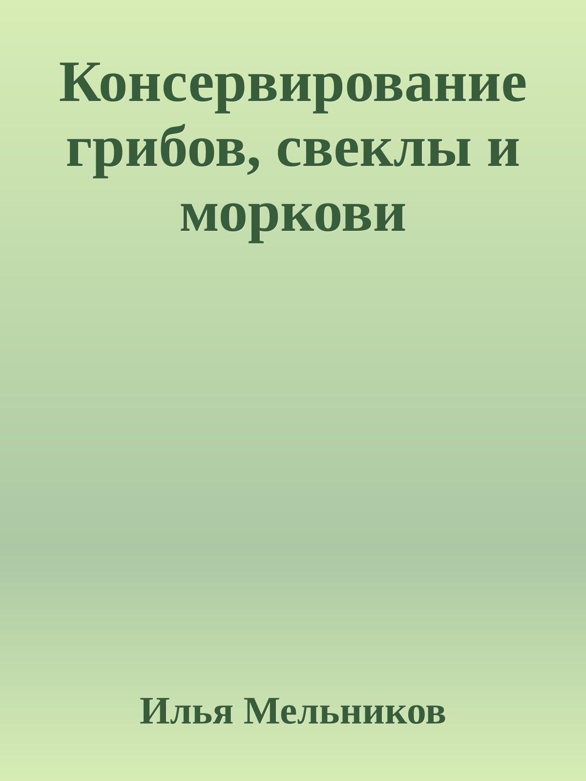Консервирование грибов, свеклы и моркови