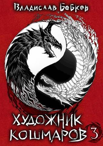 Художник кошмаров 3