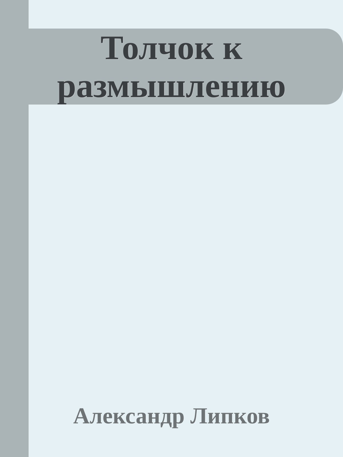 Толчок к размышлению