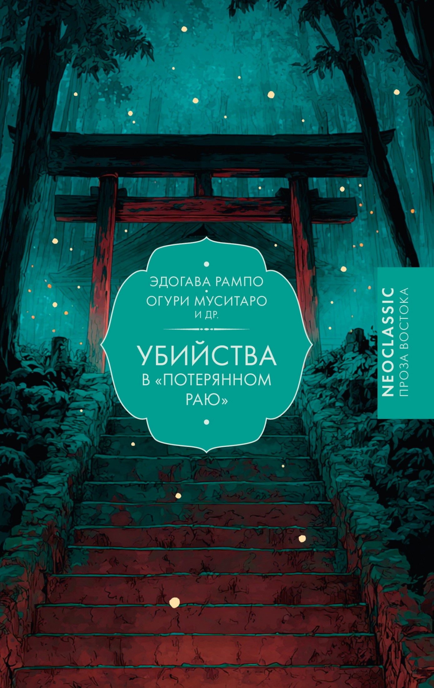 Убийства в «Потерянном раю»
