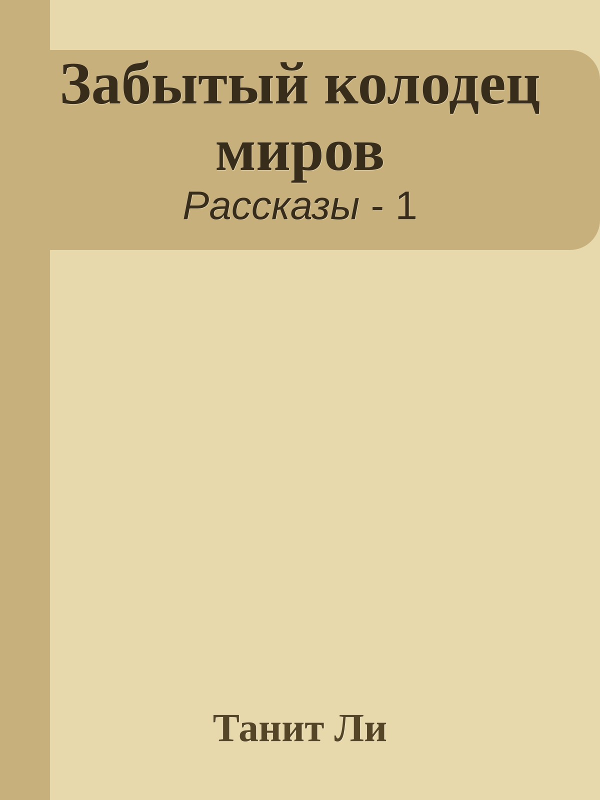 Забытый колодец миров