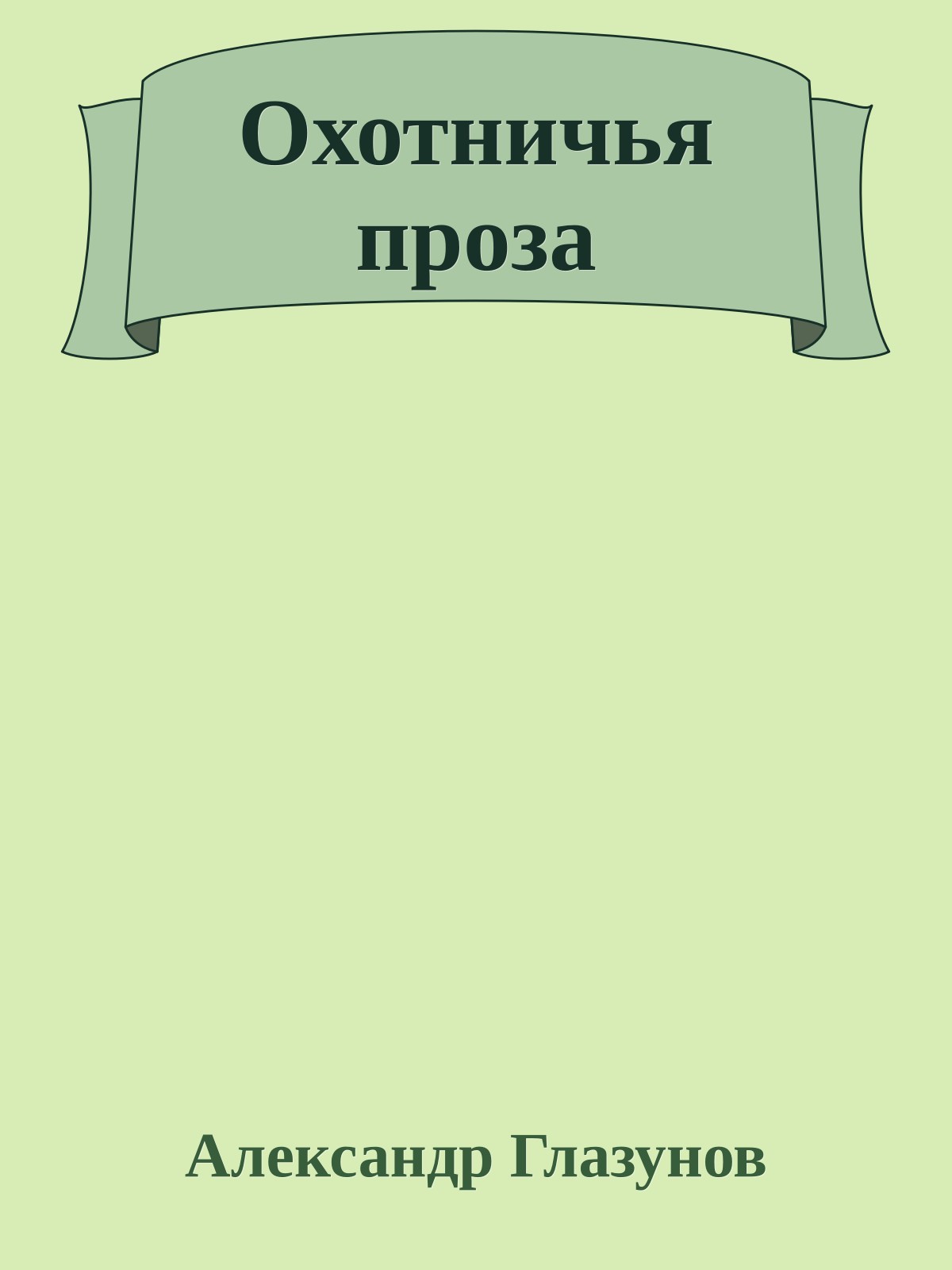 Охотничья проза