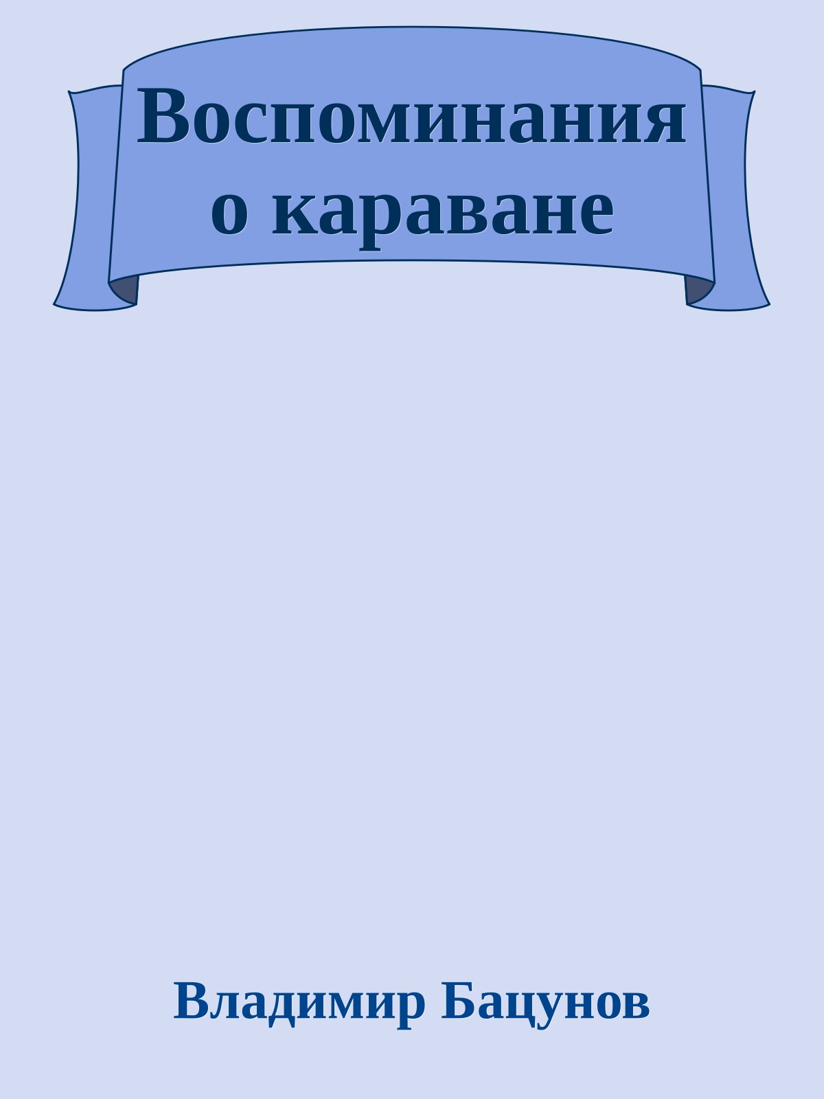 Воспоминания о караване