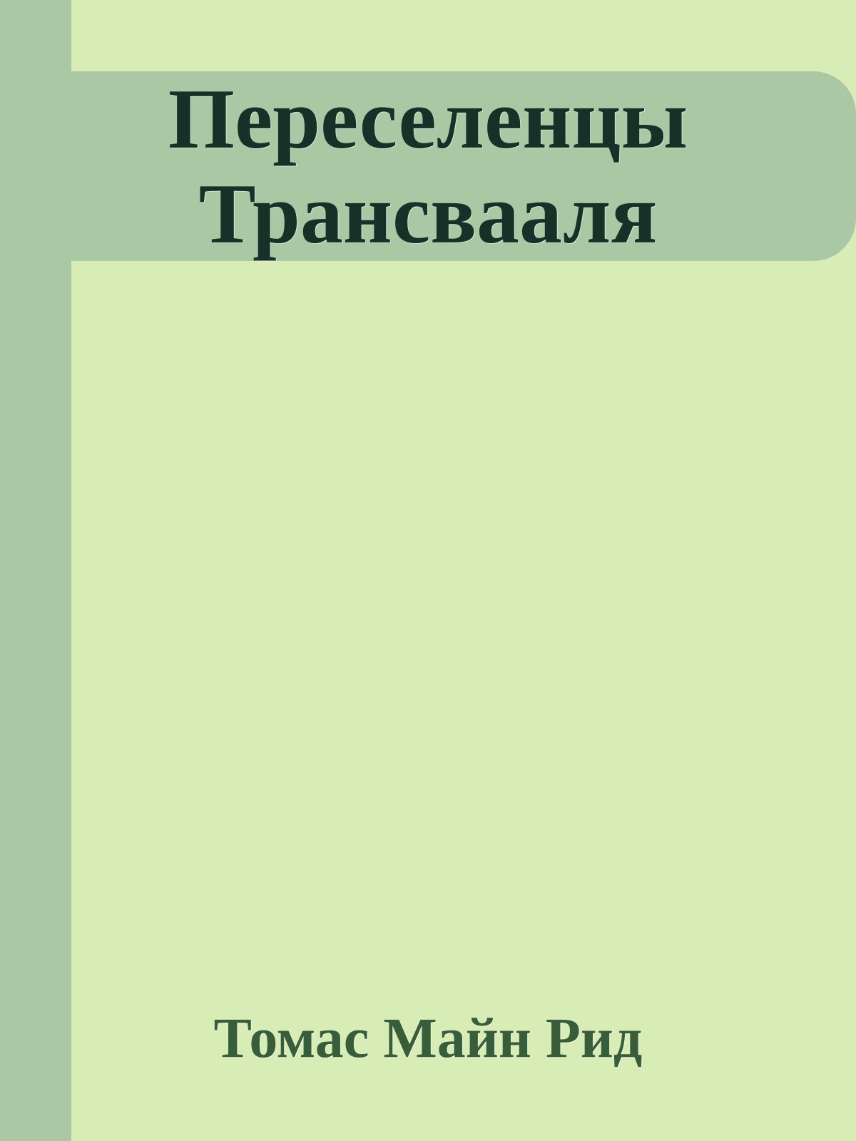 Переселенцы Трансвааля
