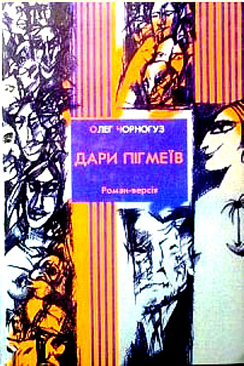 Дари пігмеїв