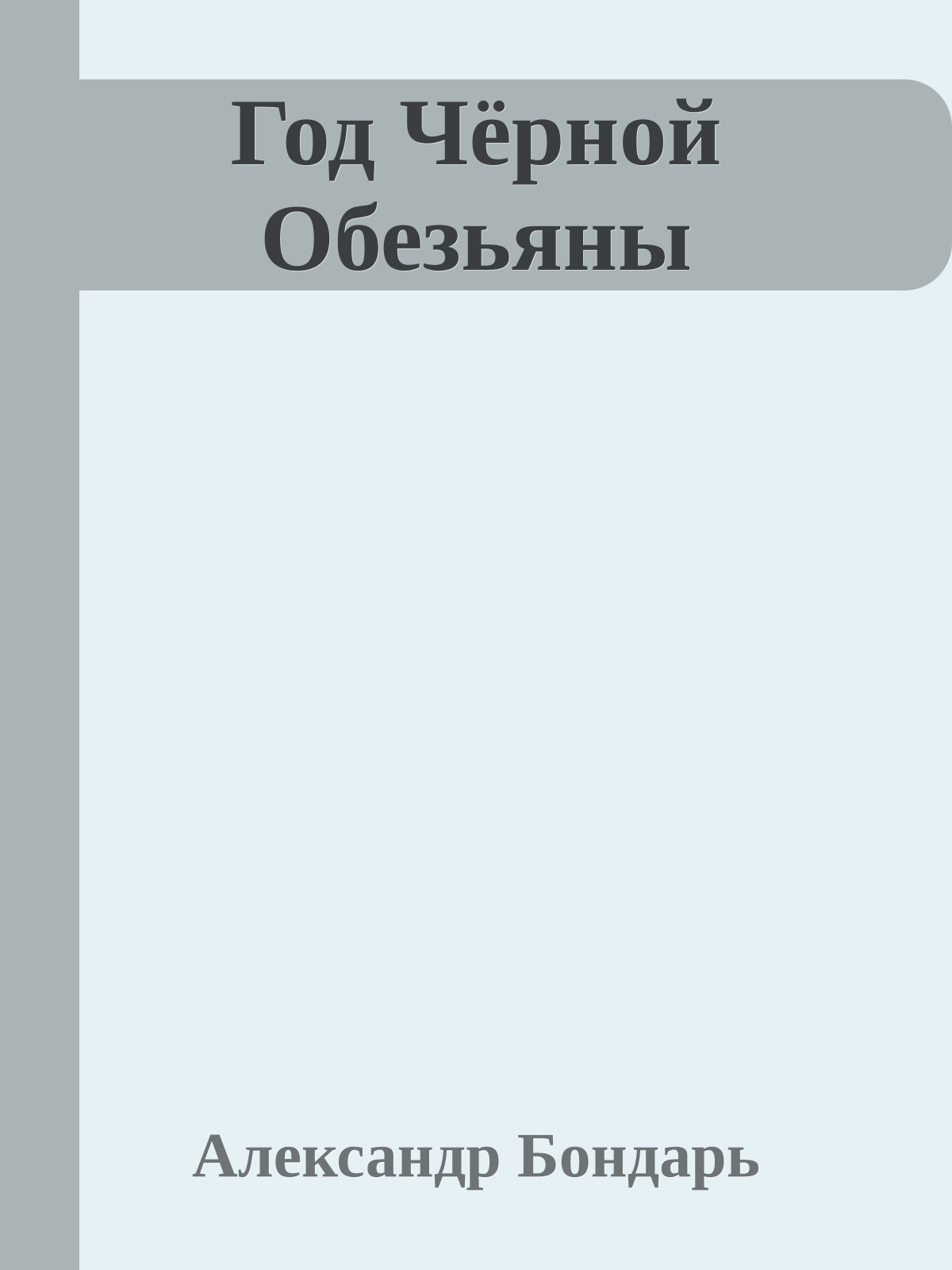 Год Чёрной Обезьяны