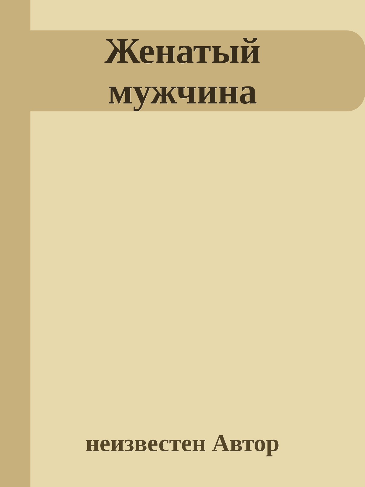 Женатый мужчина
