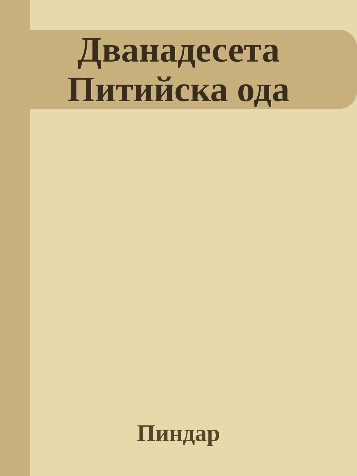 Дванадесета Питийска ода