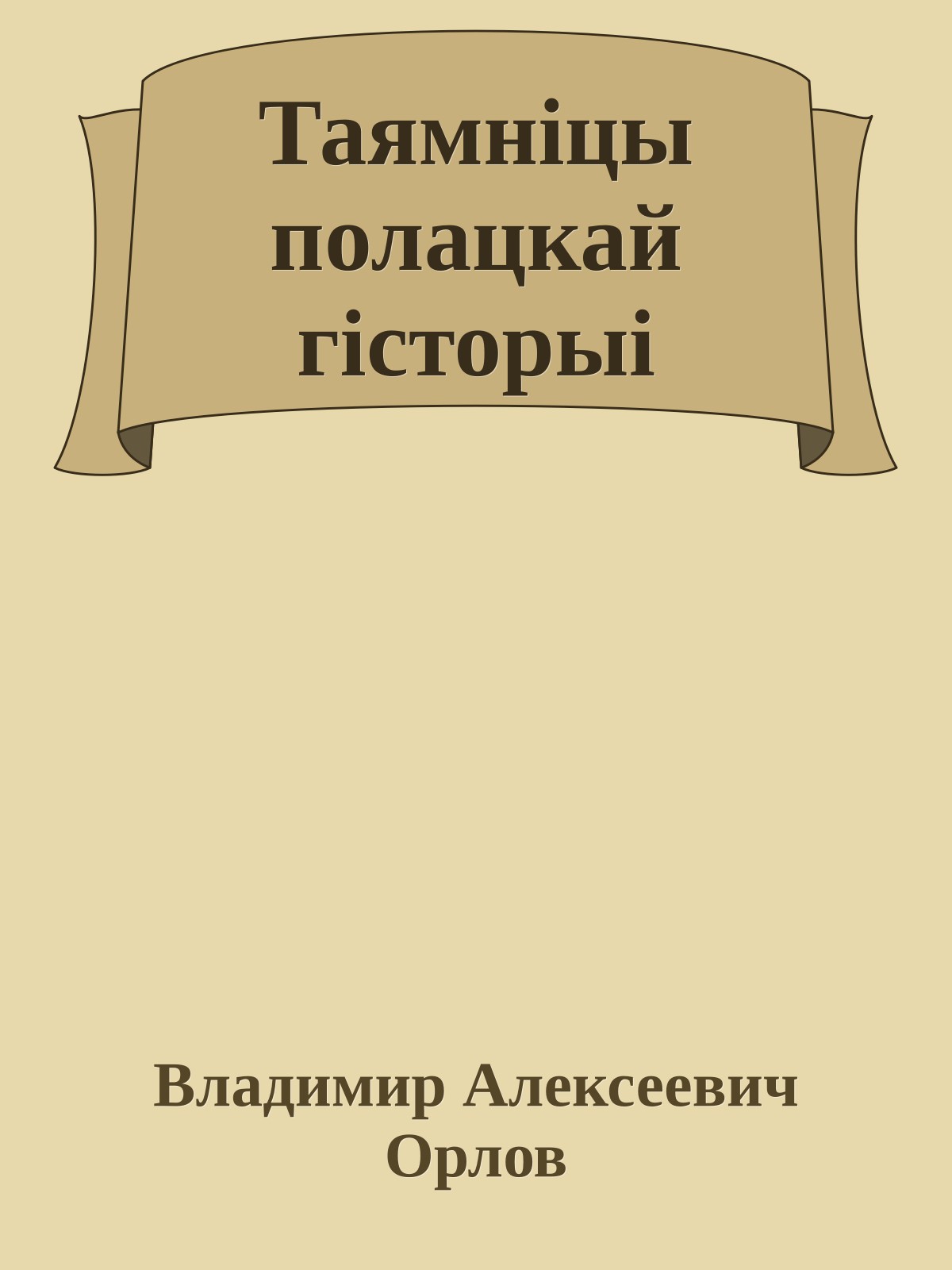 Таямніцы полацкай гісторыі