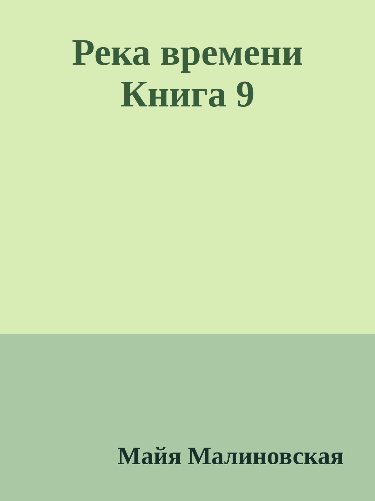 Река времени Книга 9