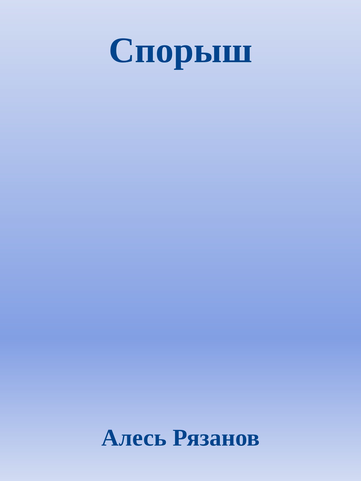 Спорыш