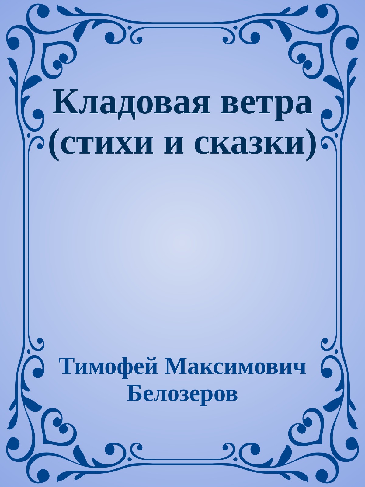 Кладовая ветра (стихи и сказки)