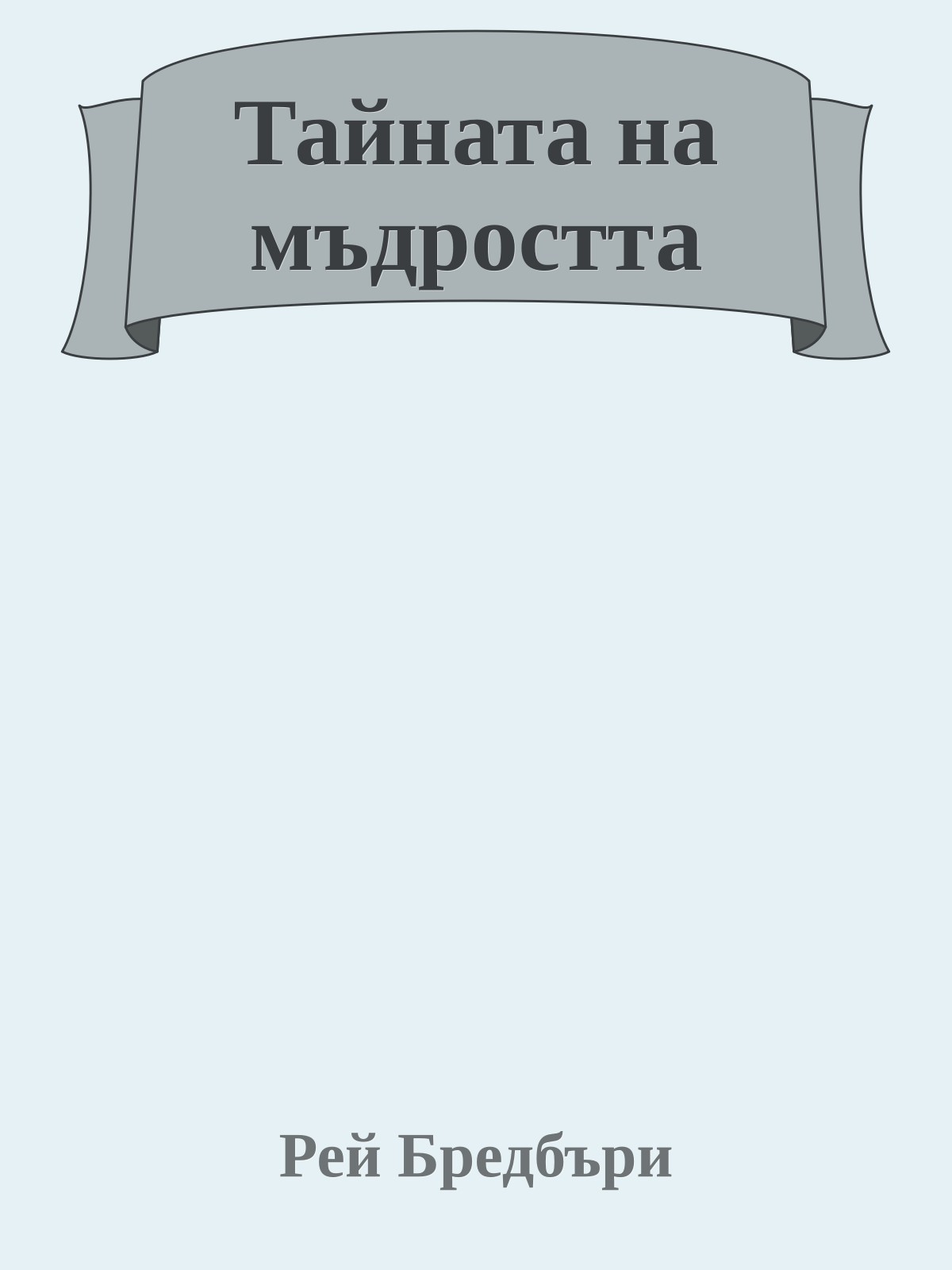 Тайната на мъдростта