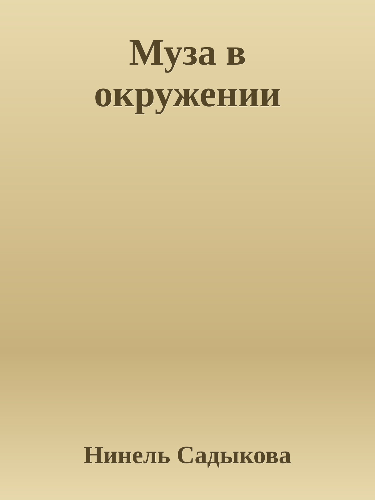Муза в окружении