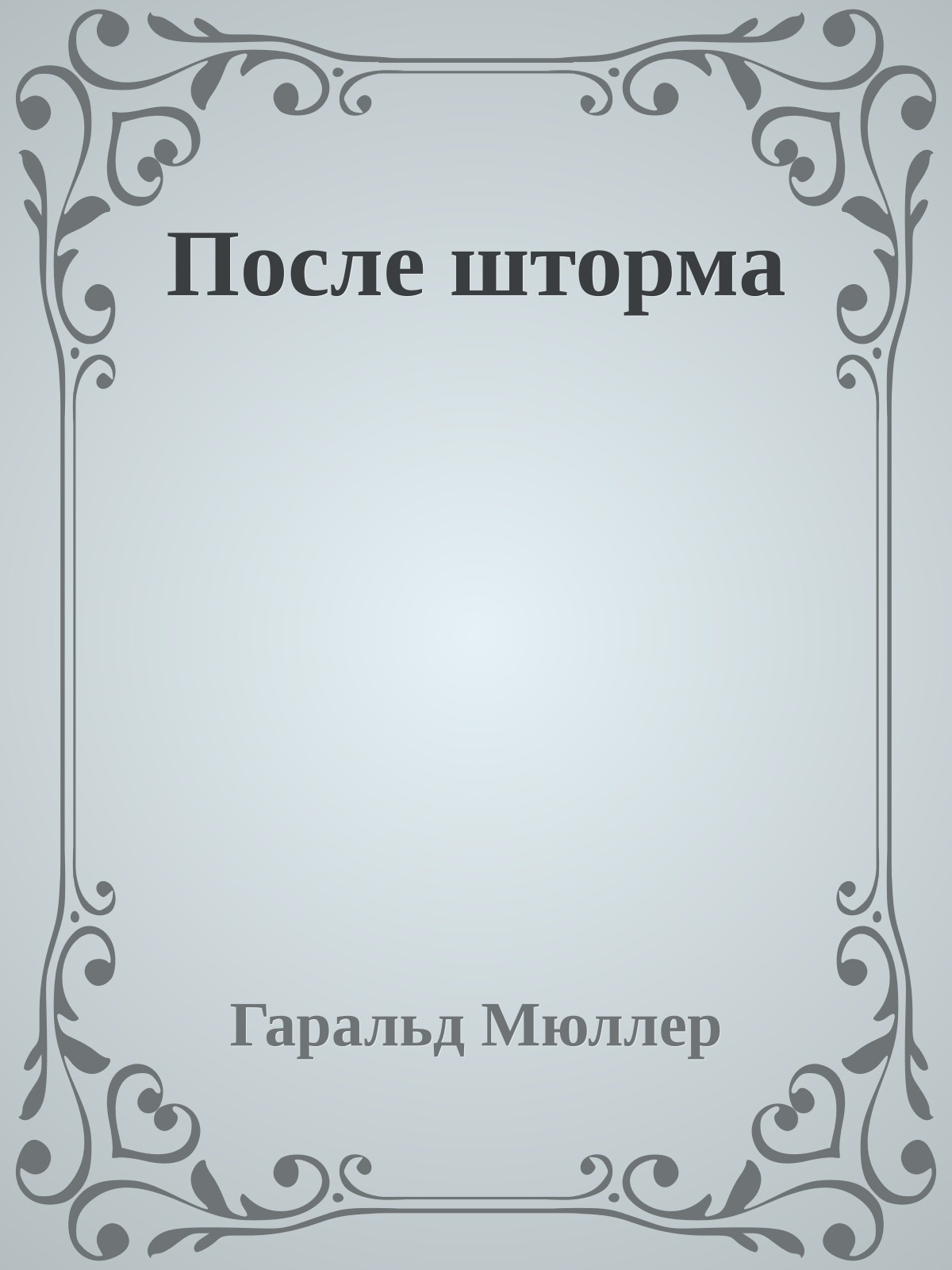 После шторма