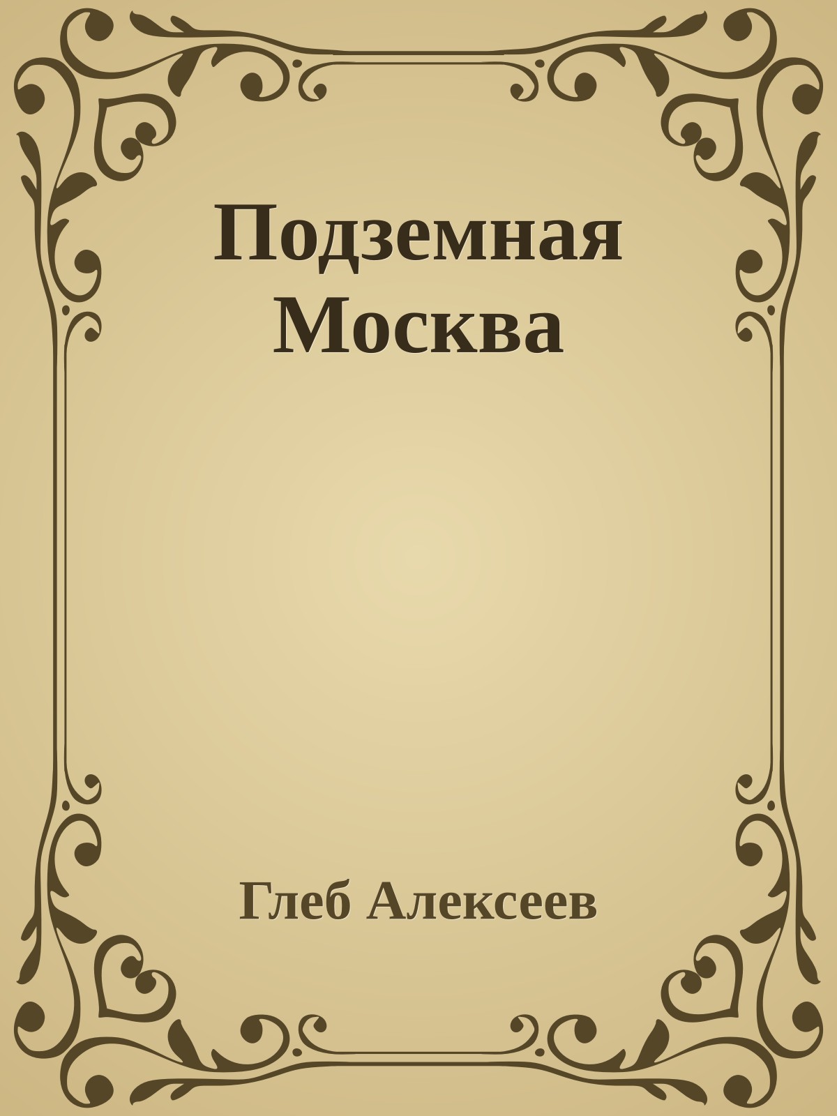 Подземная Москва