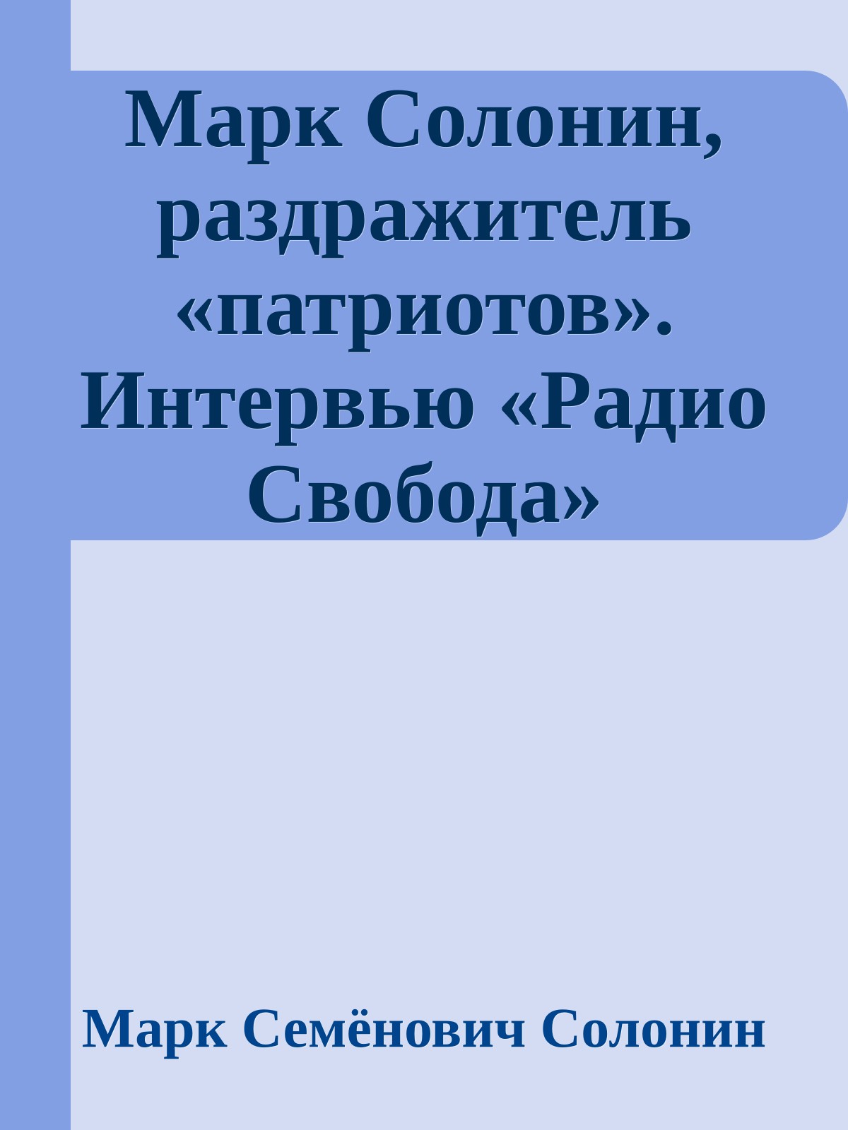 Марк Солонин, раздражитель «патриотов». Интервью «Радио Свобода» 25.06.2009