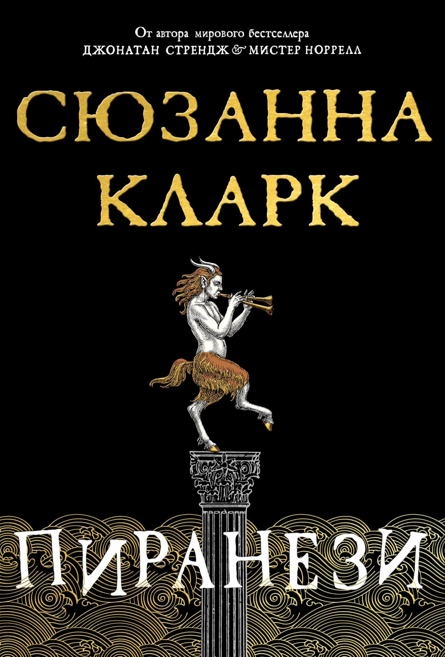 Пиранези [litres]