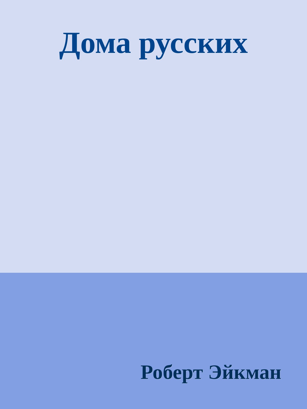 Дома русских