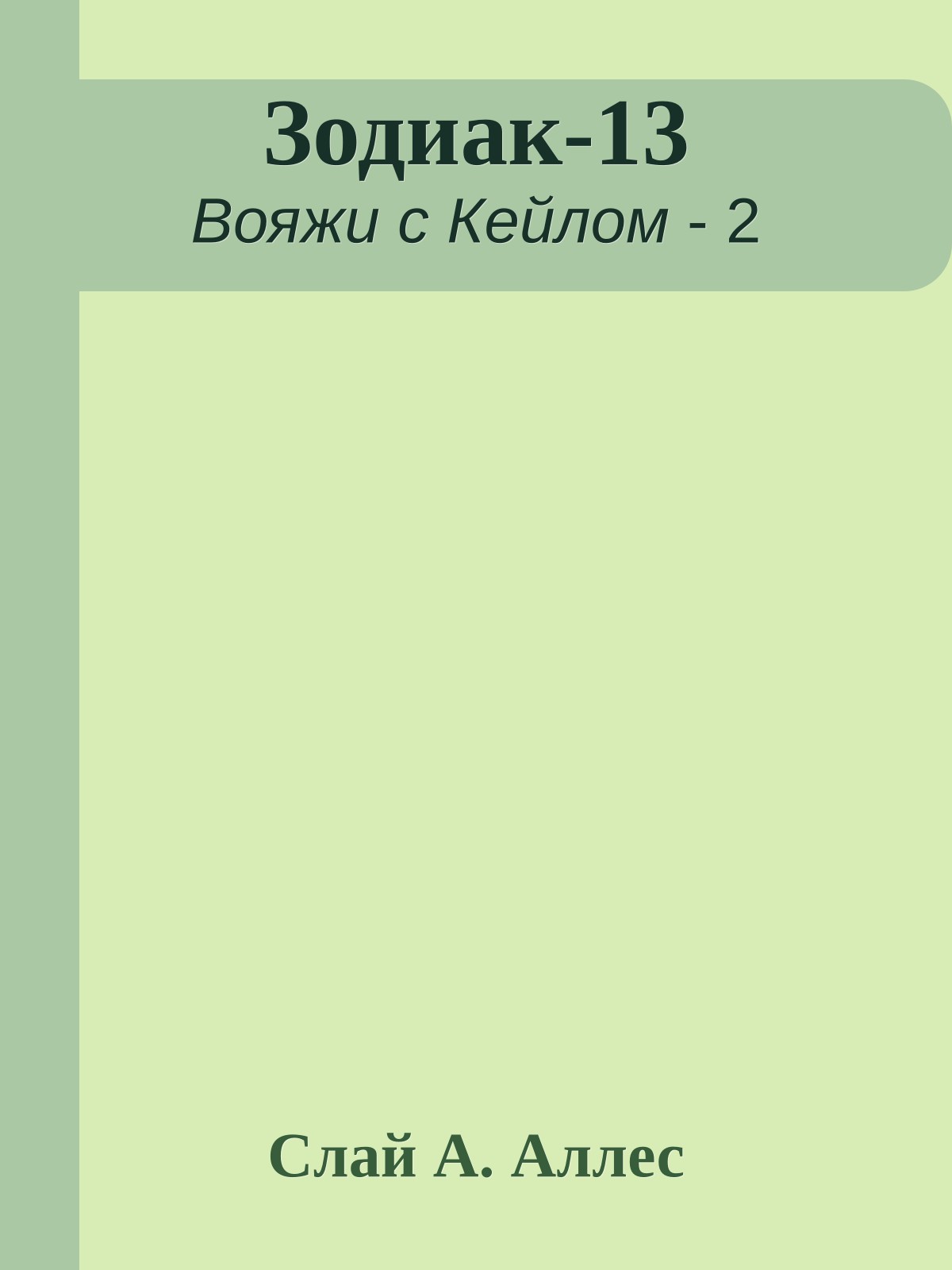 Зодиак-13
