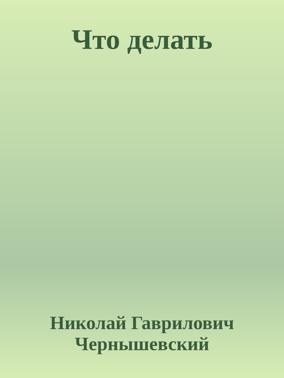 Что делать