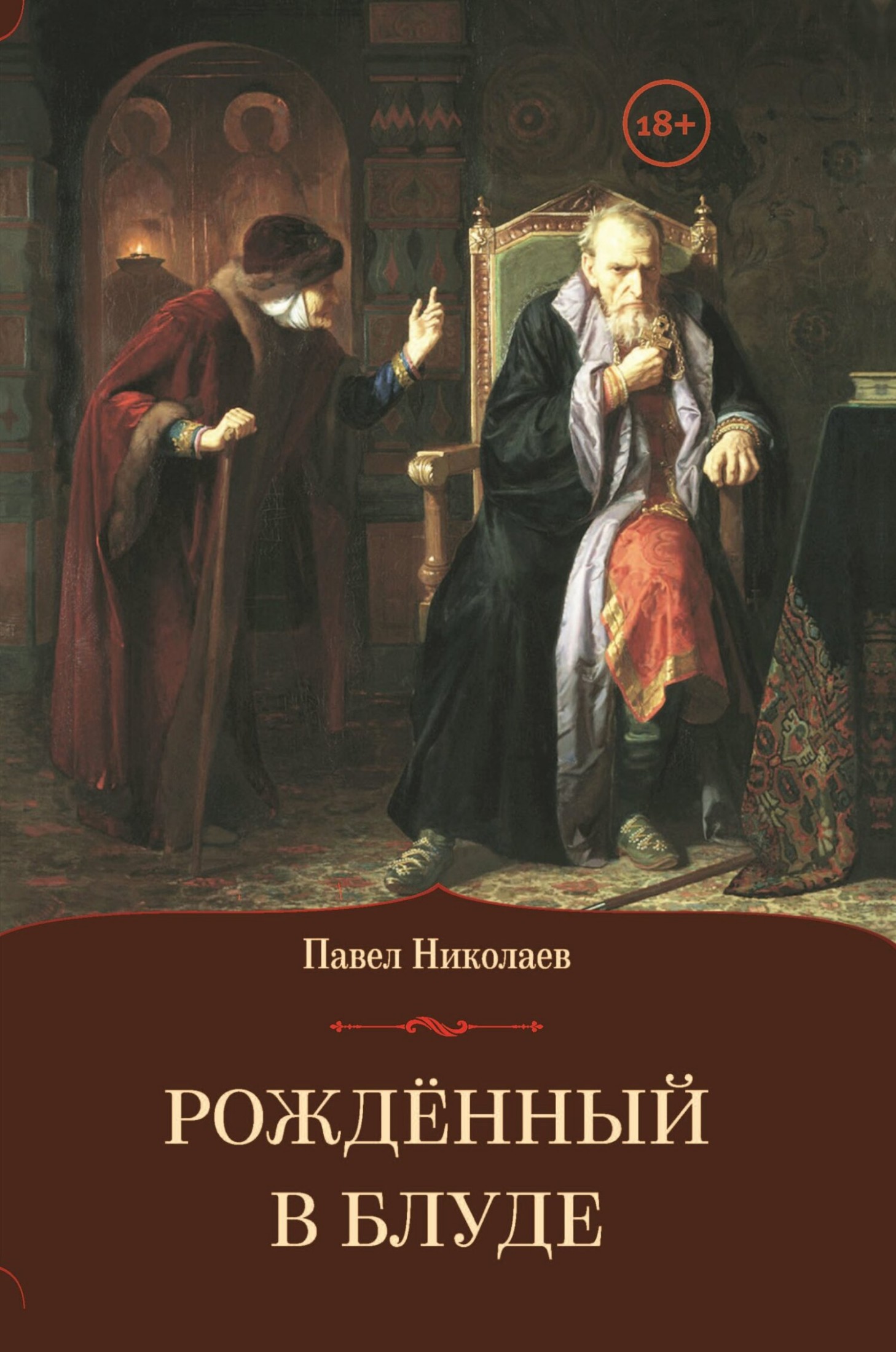 Рождённый в блуде. Жизнь и деяния первого российского царя Ивана Васильевича Грозного [litres]