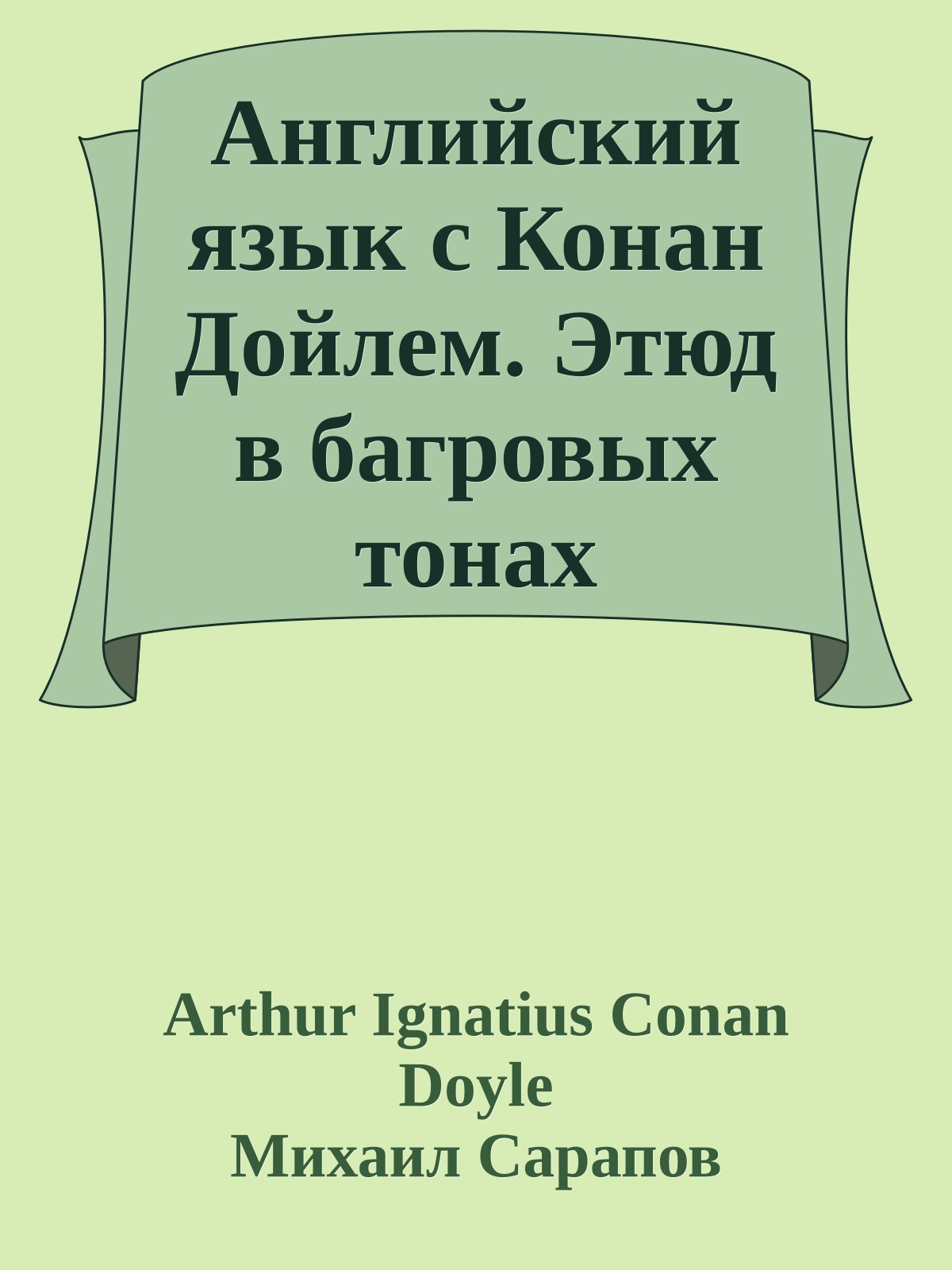 Английский язык с Конан Дойлем. Этюд в багровых тонах