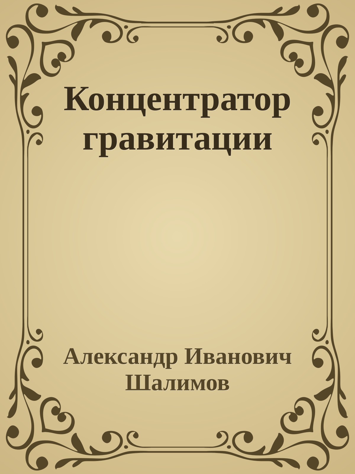 Концентратор гравитации