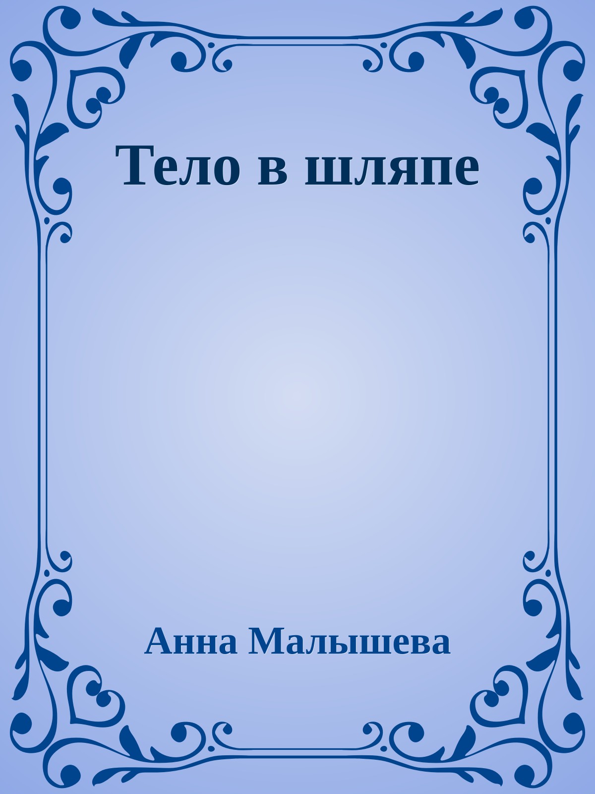 Тело в шляпе