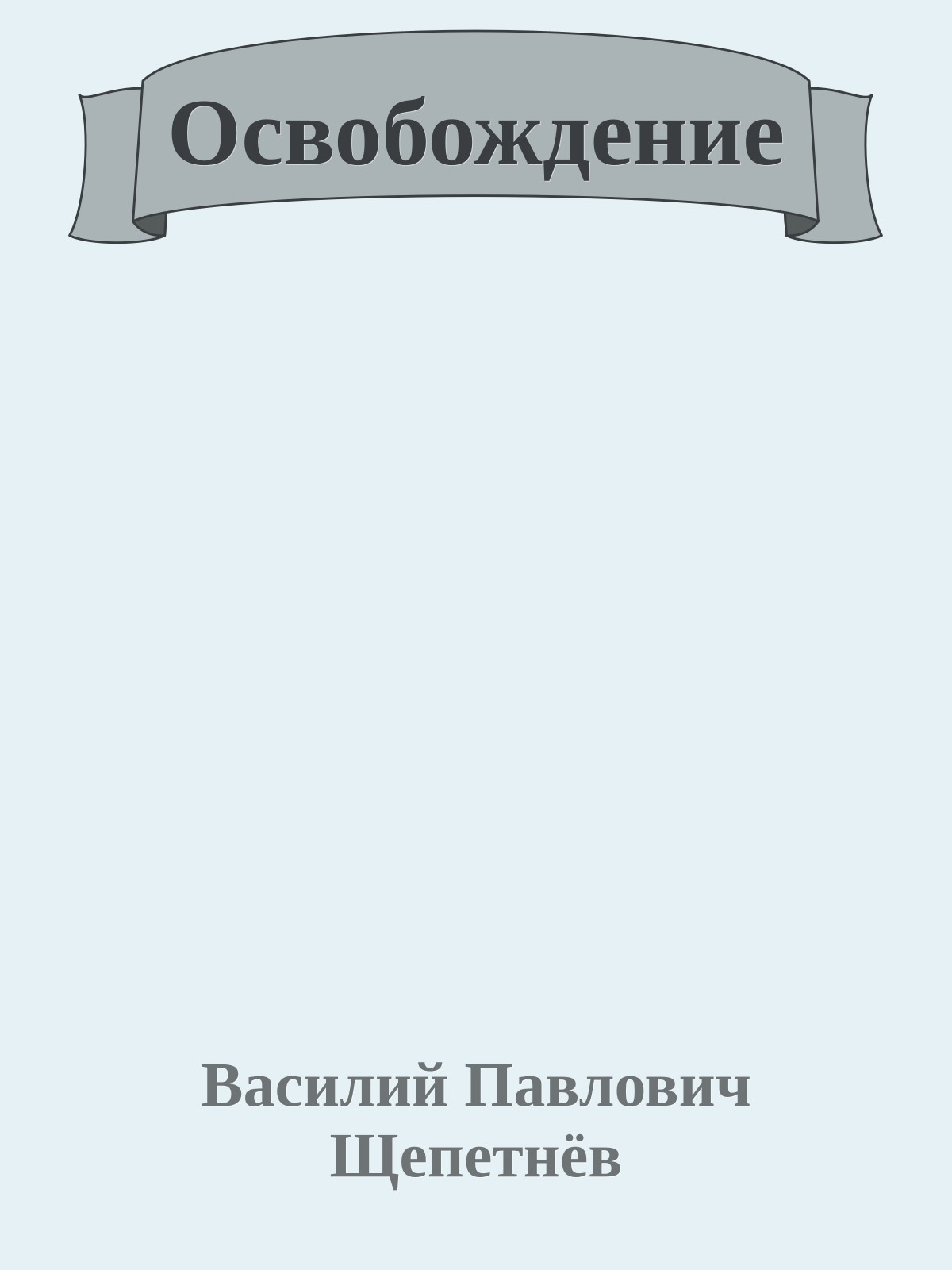 Освобождение