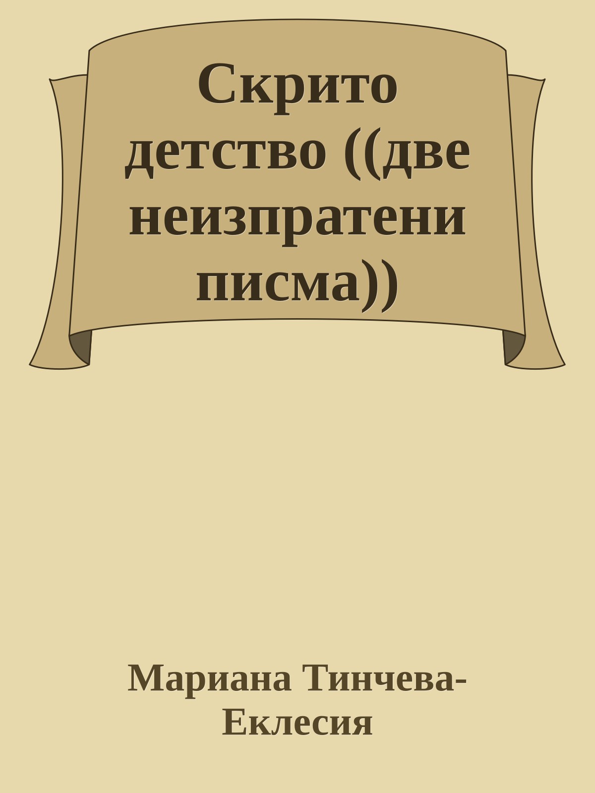 Скрито детство ((две неизпратени писма))
