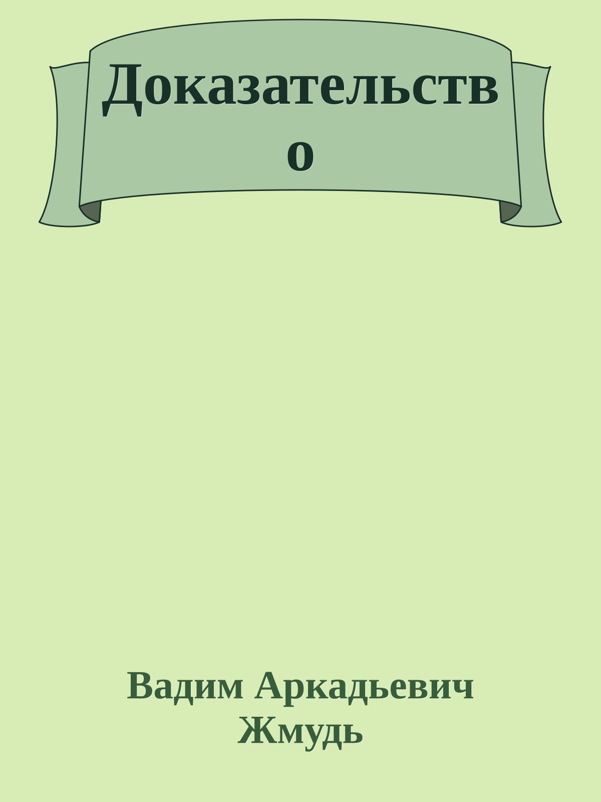 Доказательство