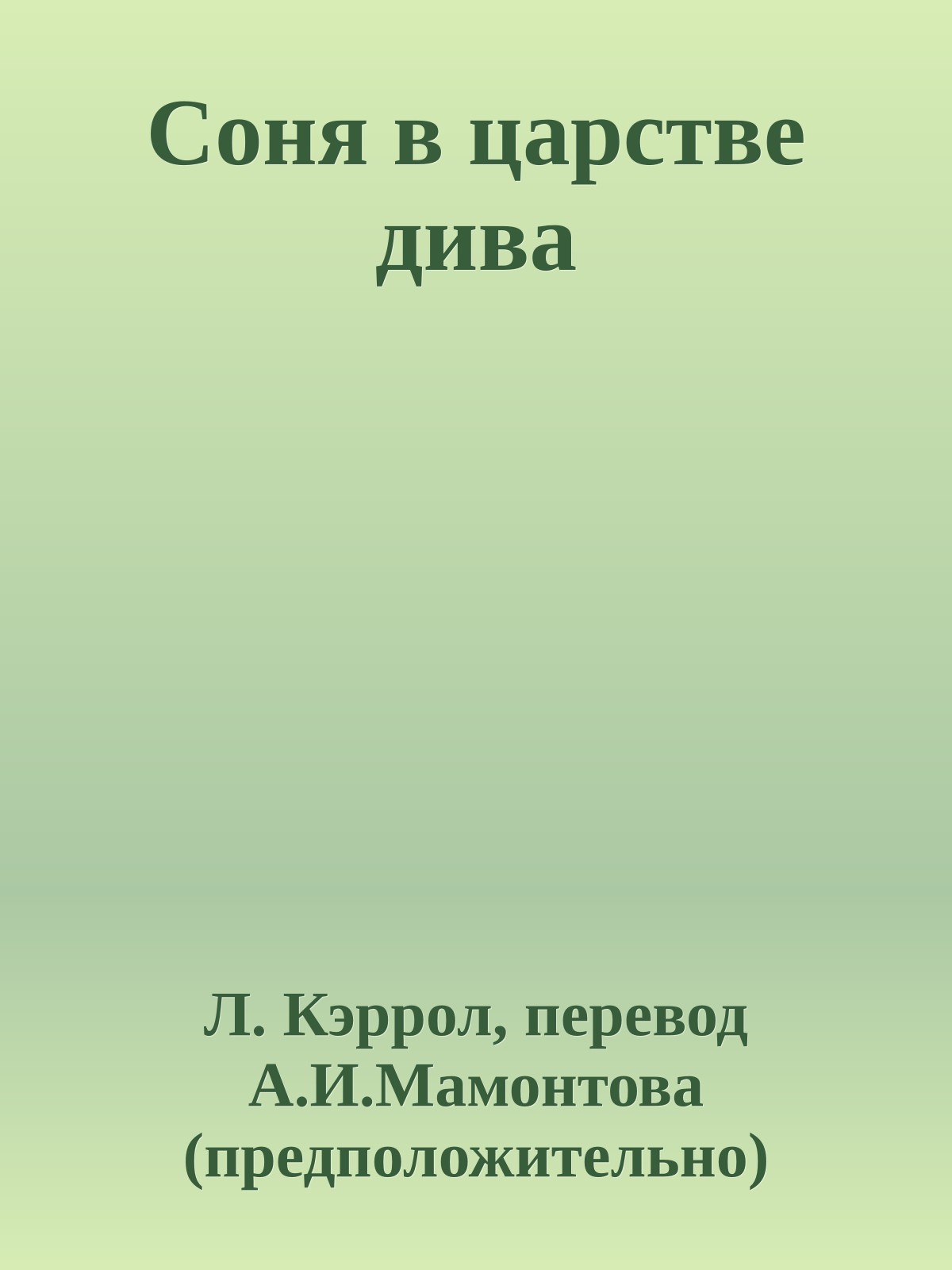Соня в царстве дива