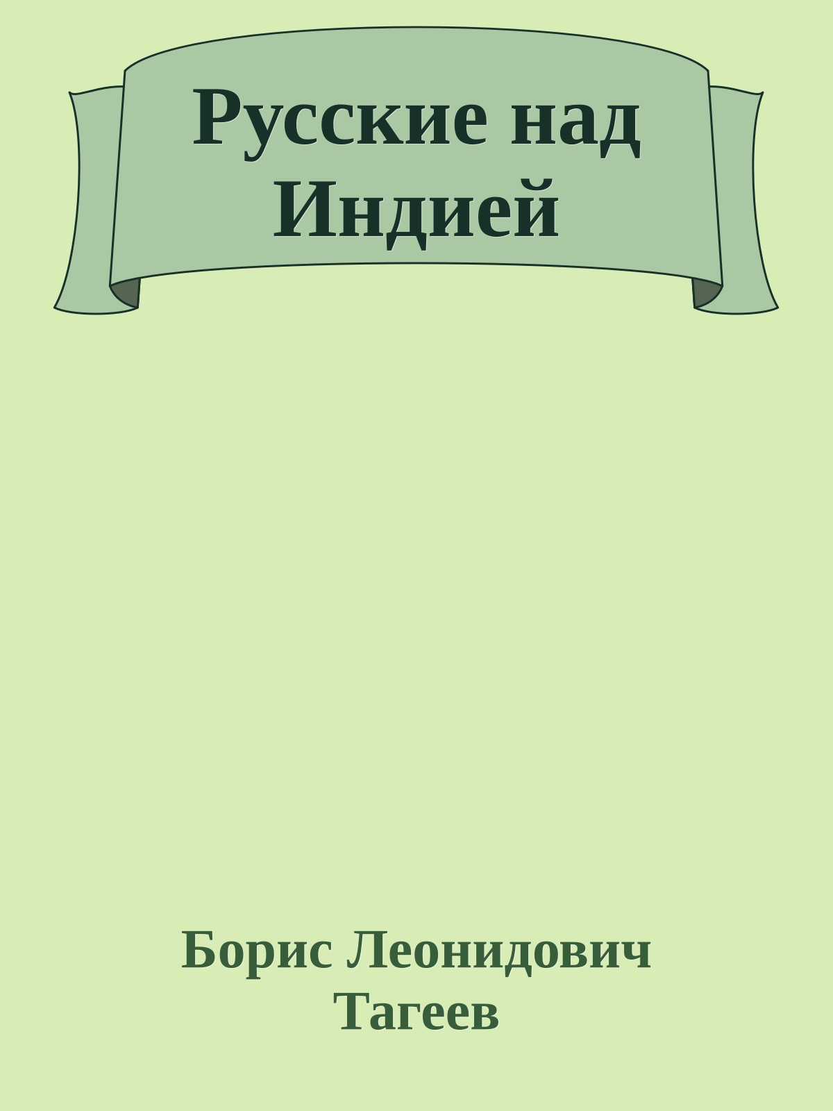 Русские над Индией