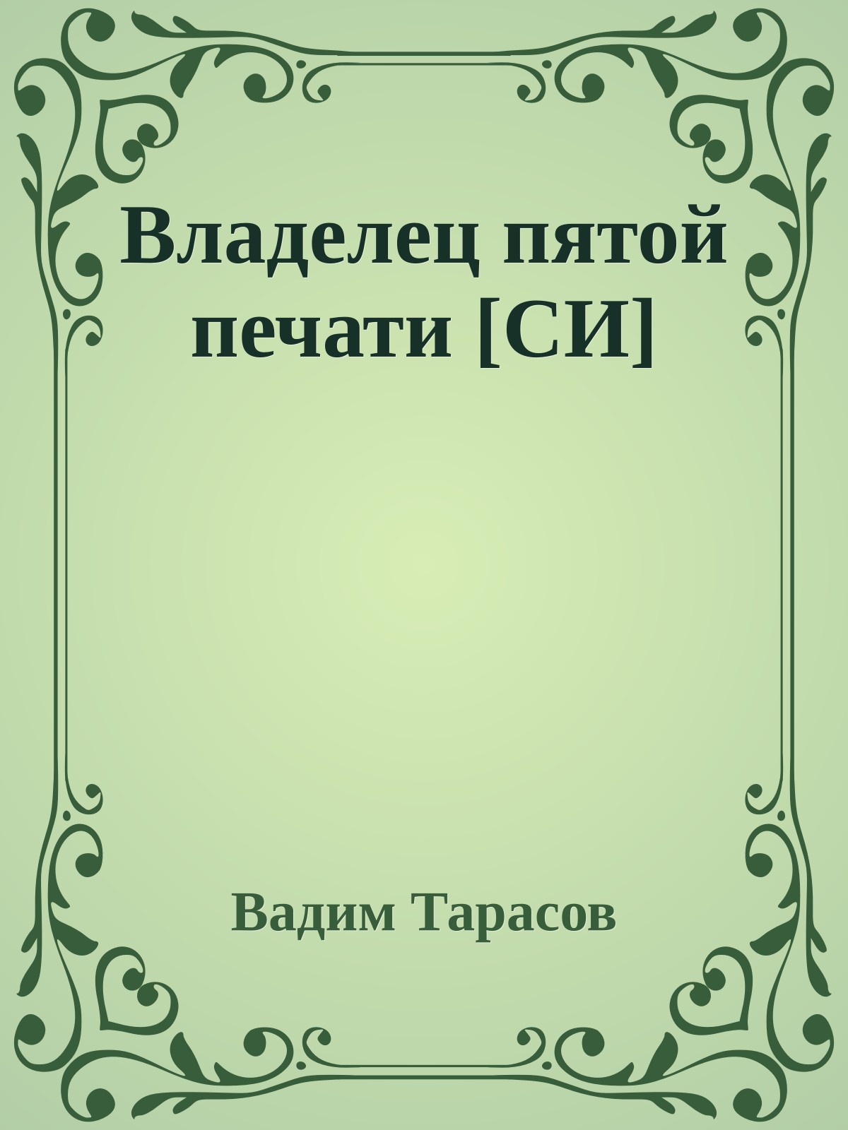 Владелец пятой печати [СИ]