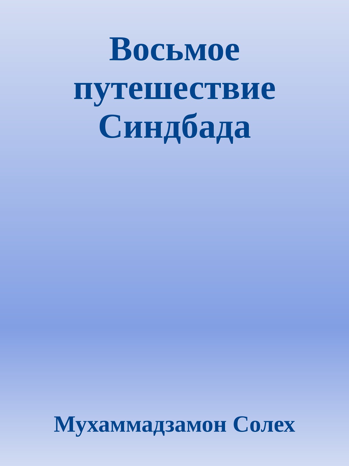 Восьмое путешествие Синдбада