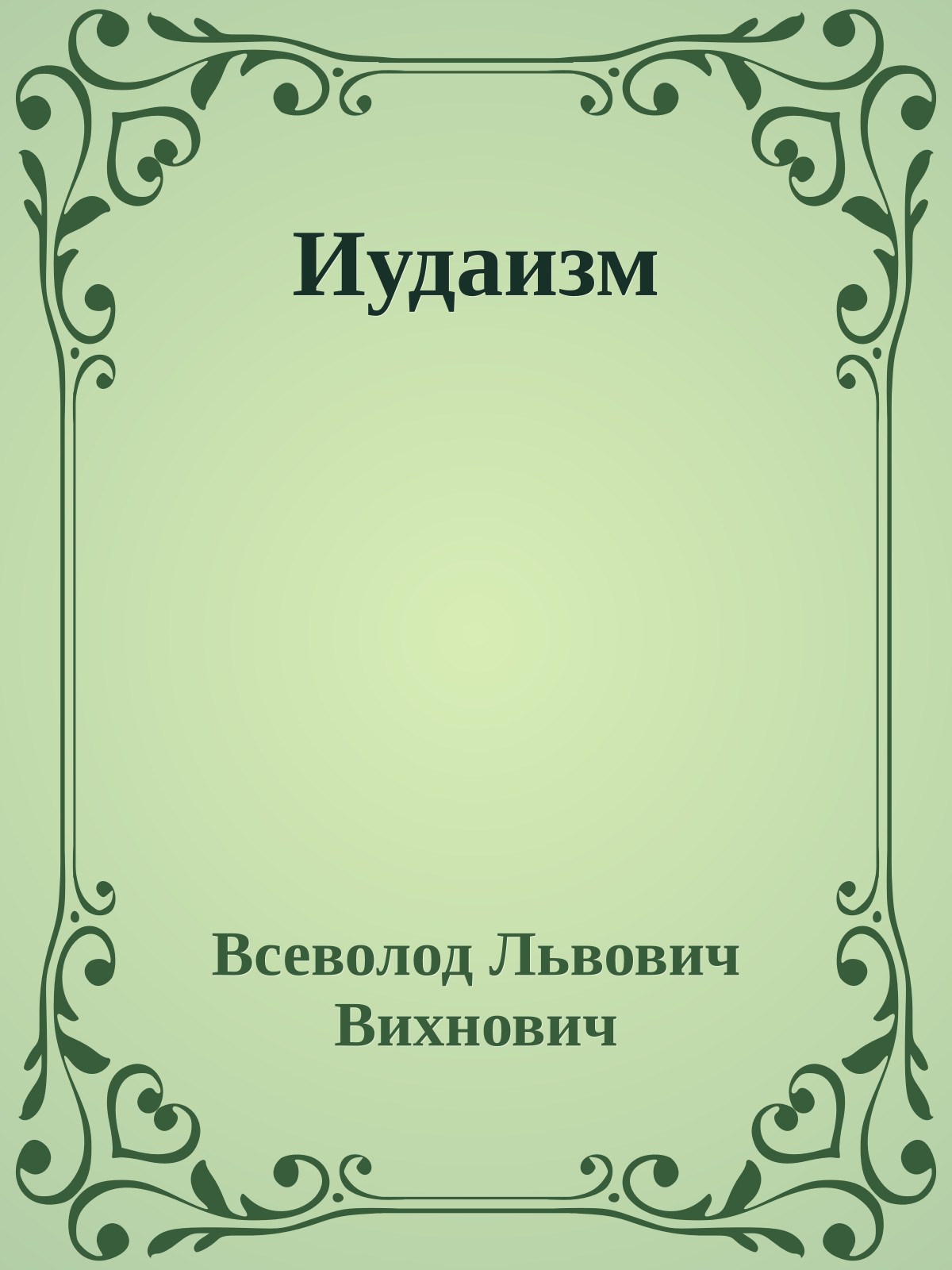 Иудаизм