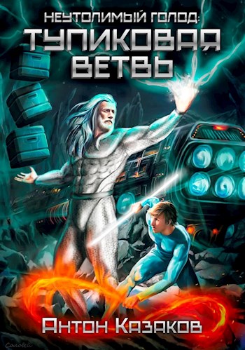 Неутолимый Голод: Тупиковая ветвь [СИ]
