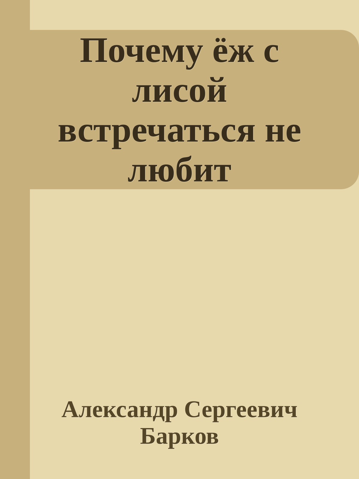 Почему ёж с лисой встречаться не любит