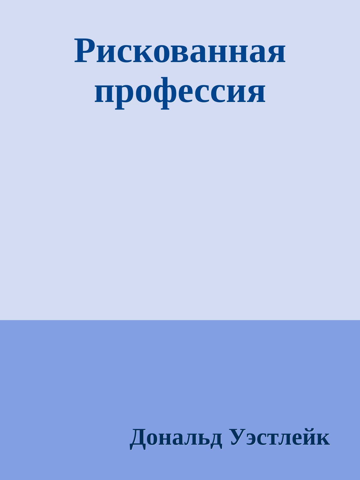 Рискованная профессия