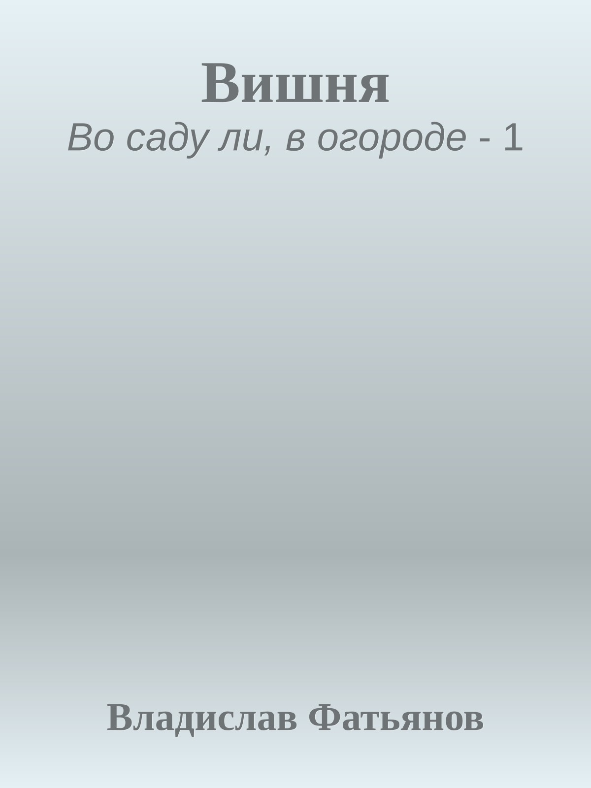 Вишня